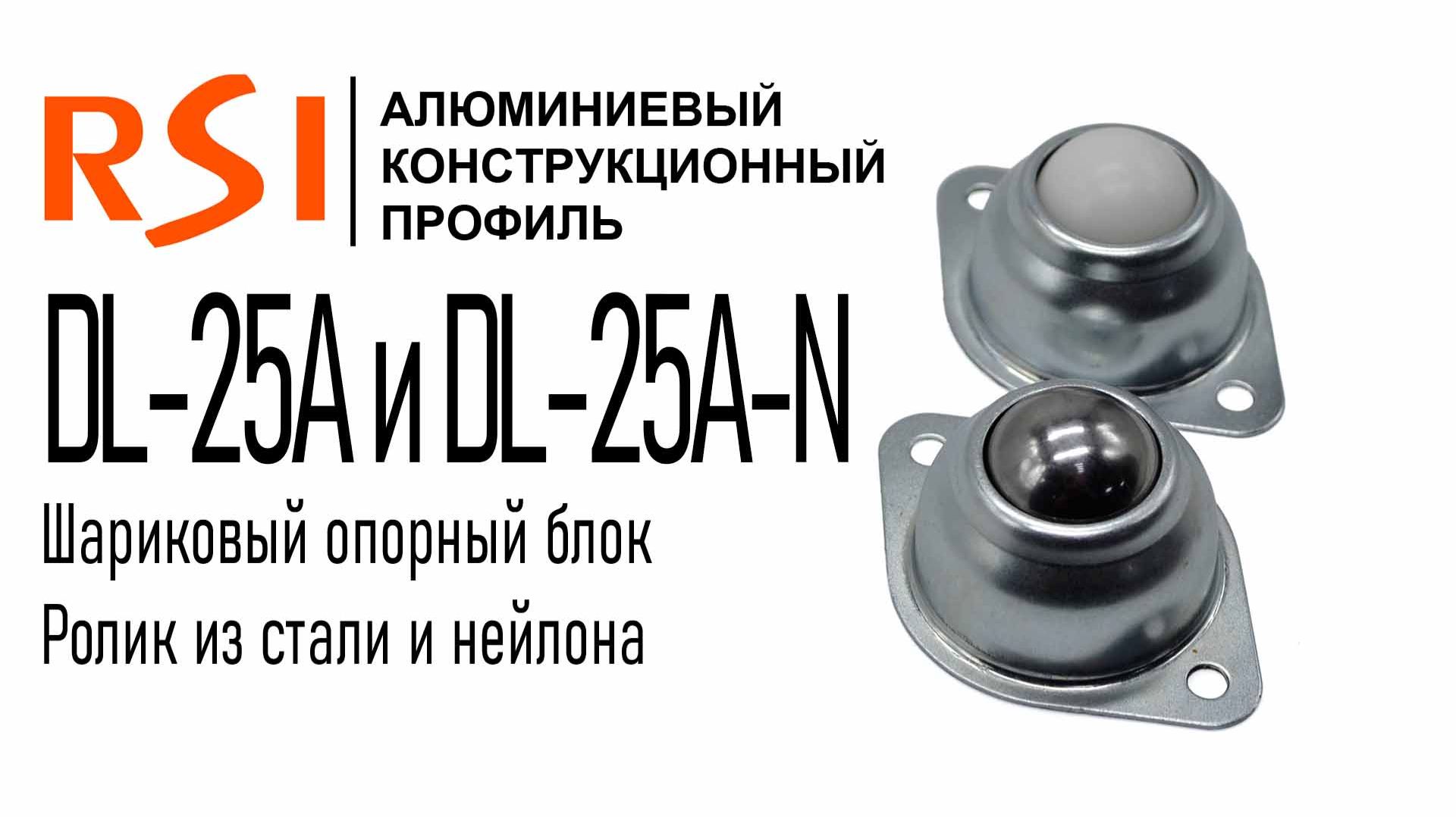 DL-25A/-N | Опорный блок шариковый D25 мм, сталь, (нейлон)