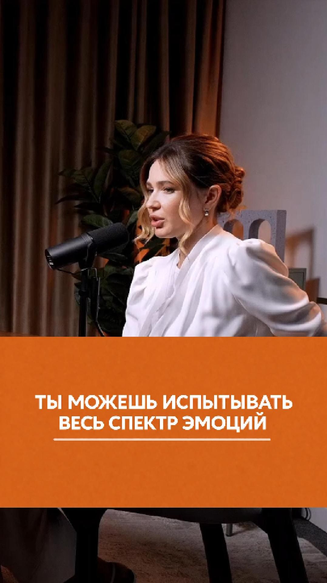 ТЫ ЖИВОЙ ЧЕЛОВЕК! ТЫ МОЖЕШЬ ИСПЫТЫВАТЬ ВЕСЬ СПЕКТР ЭМОЦИЙ.