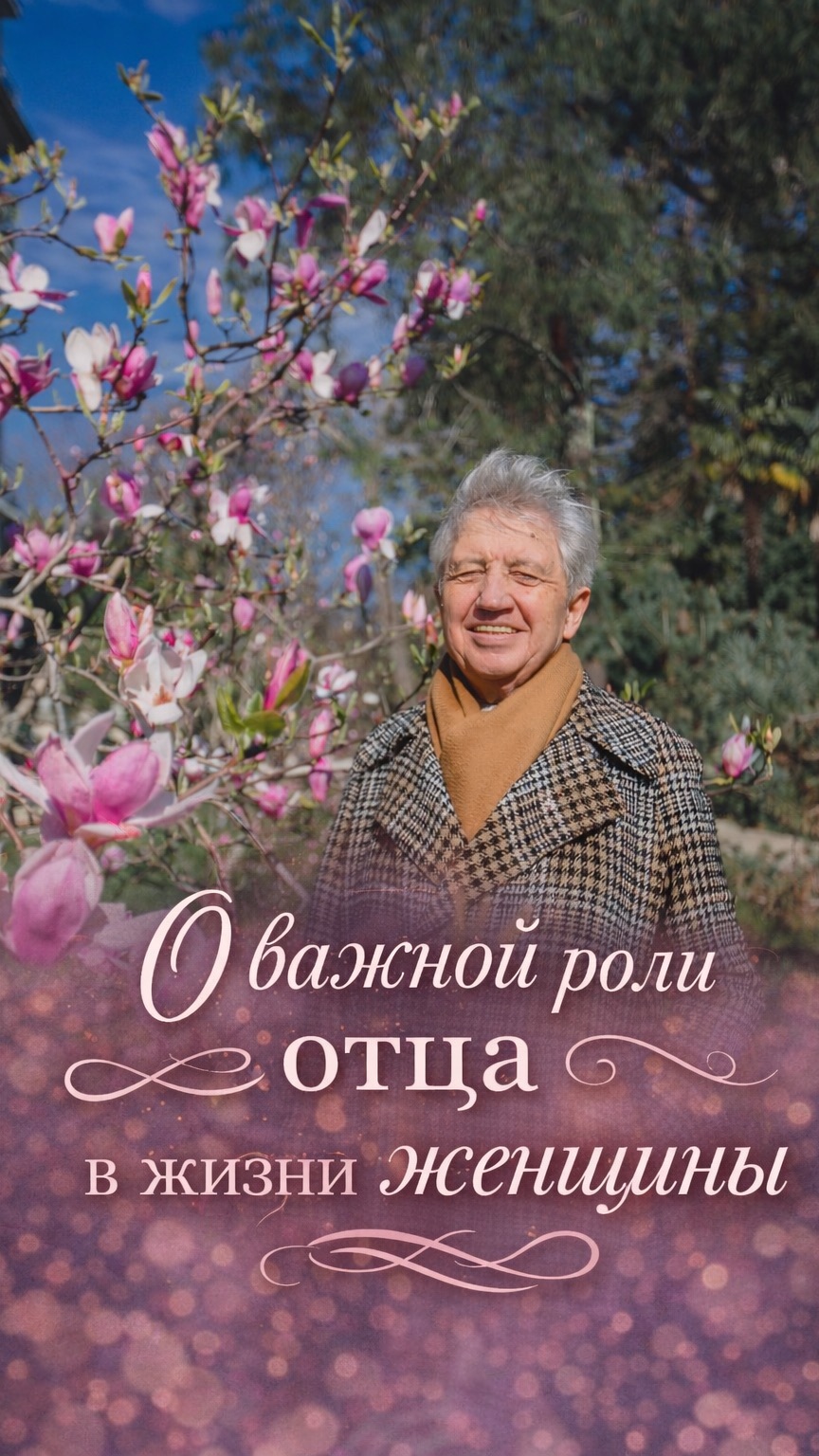 О важной роли отца в жизни женщины