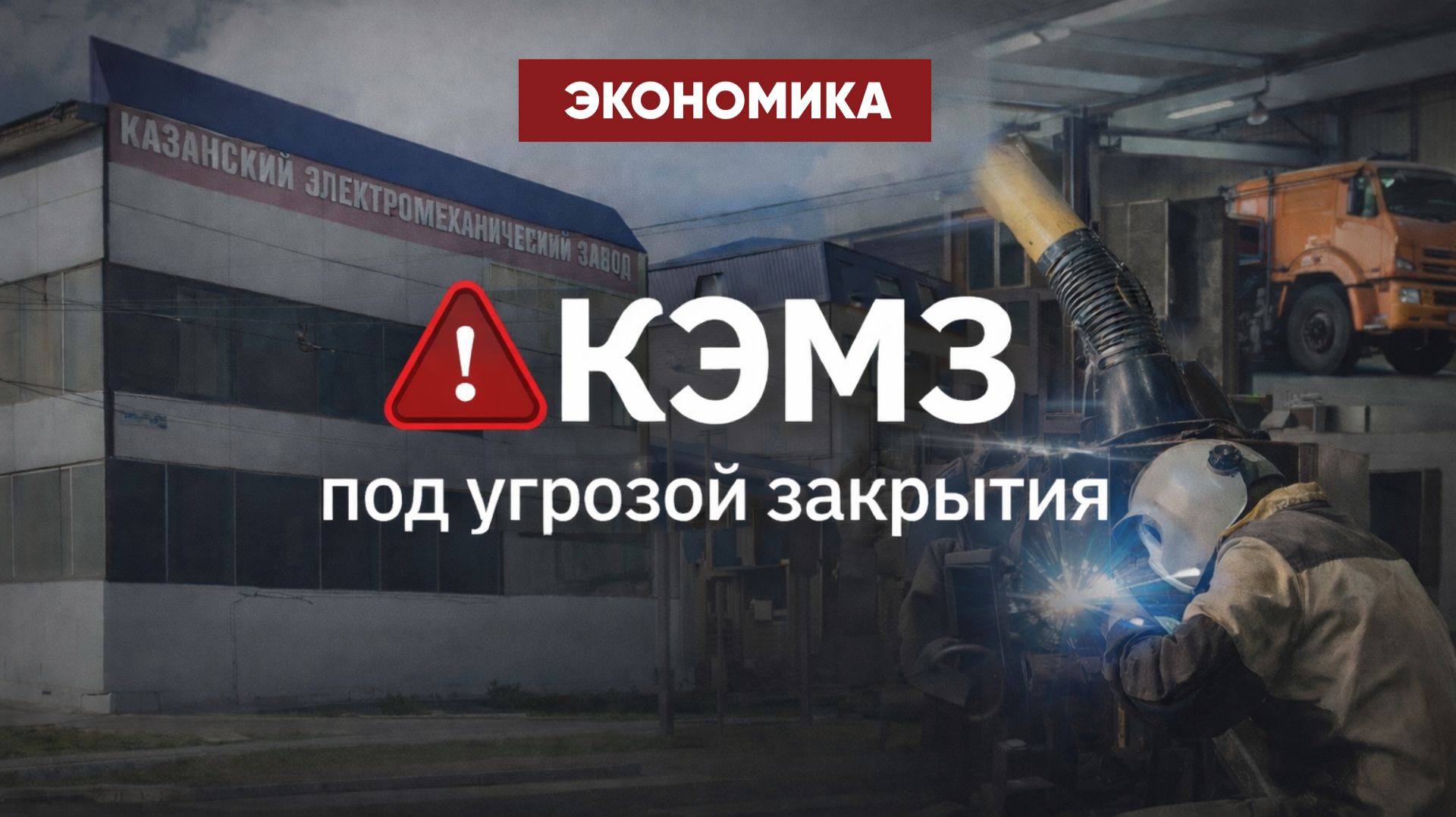 Казанский электромеханический завод под угрозой закрытия