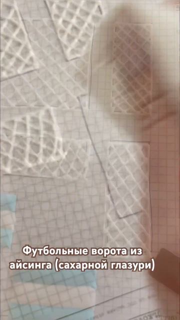 Футбольные ворота из айсинга