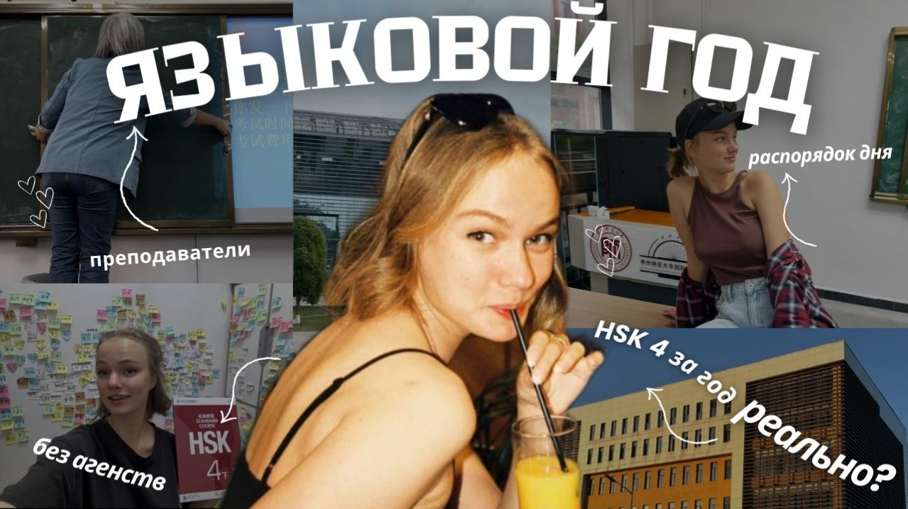 ВСЕ О ЯЗЫКОВОМ ГОДЕ В КИТАЕ// Как поступить самостоятельно: пары, экзамены, документы, учителя