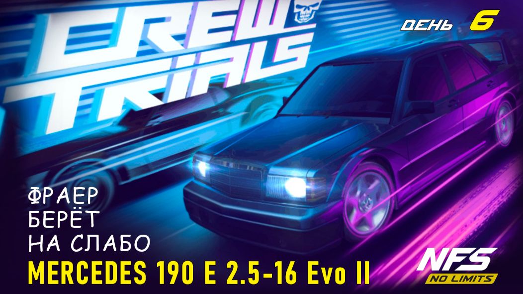 Mercedes-Benz 190 E 2.5-16 Evo II - Crew Trials - день 6 / NFS No Limits