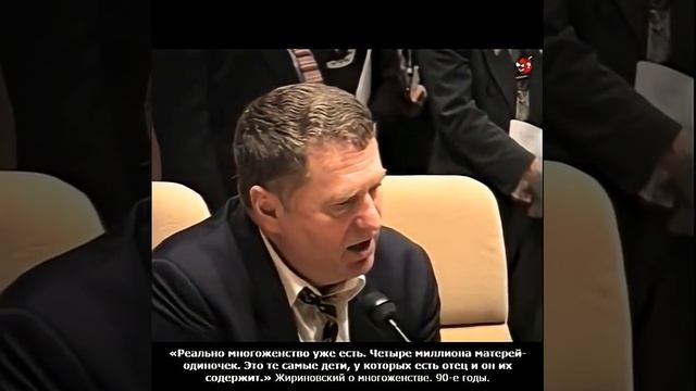 «Реально многоженство уже есть. Четыре миллиона матерей-одиночек.» Жириновский. 90-е