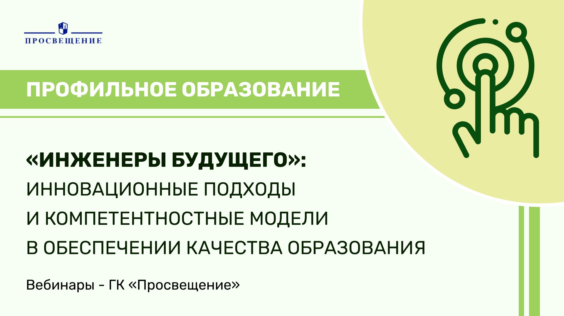 Инновационные подходы и компетентностные модели в обеспечении качества образования