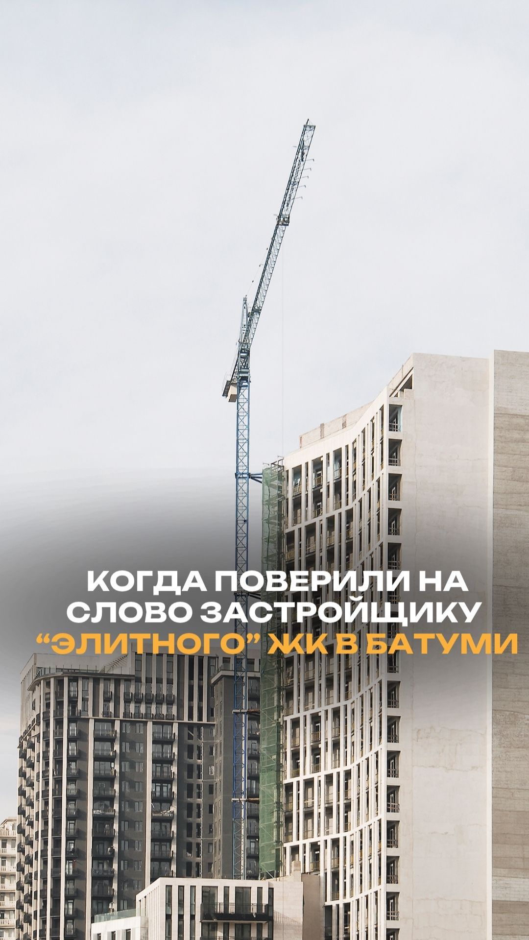 Когда поверили на слово застройщику ''Элитного'' ЖК в Батуми