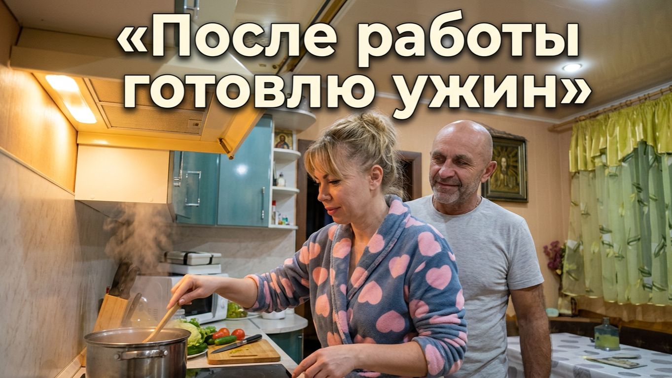 Ужин на всю семью после работы