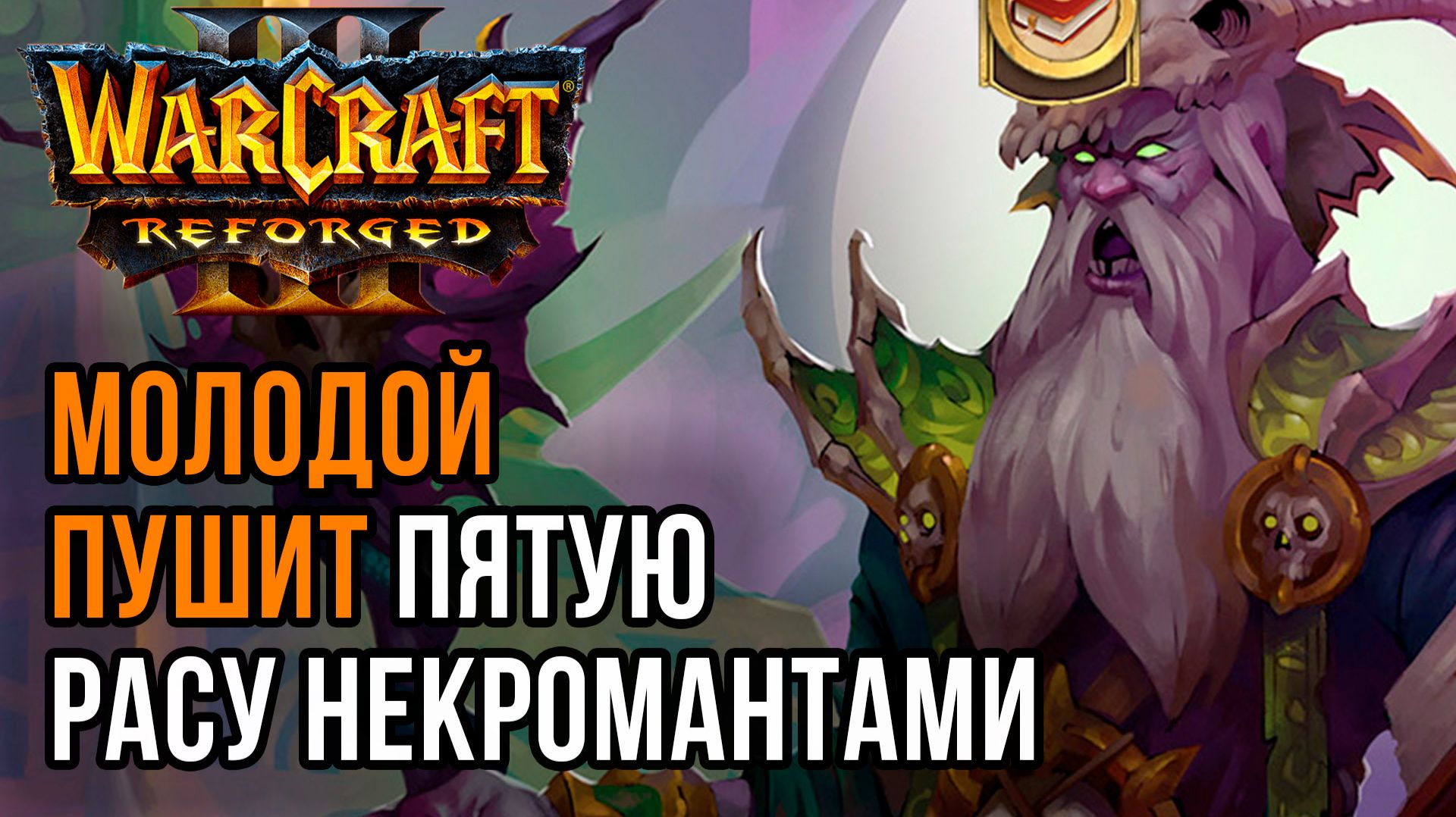 Молодой пушит пятую расу Некромантами: Hazy (Ud) Vs Moon (Ne) Warcraft 3 Reforged