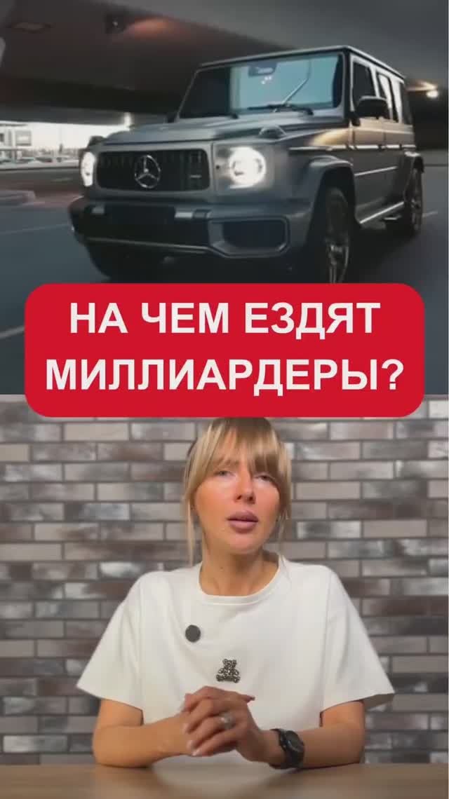 На чем ездят миллиардеры?