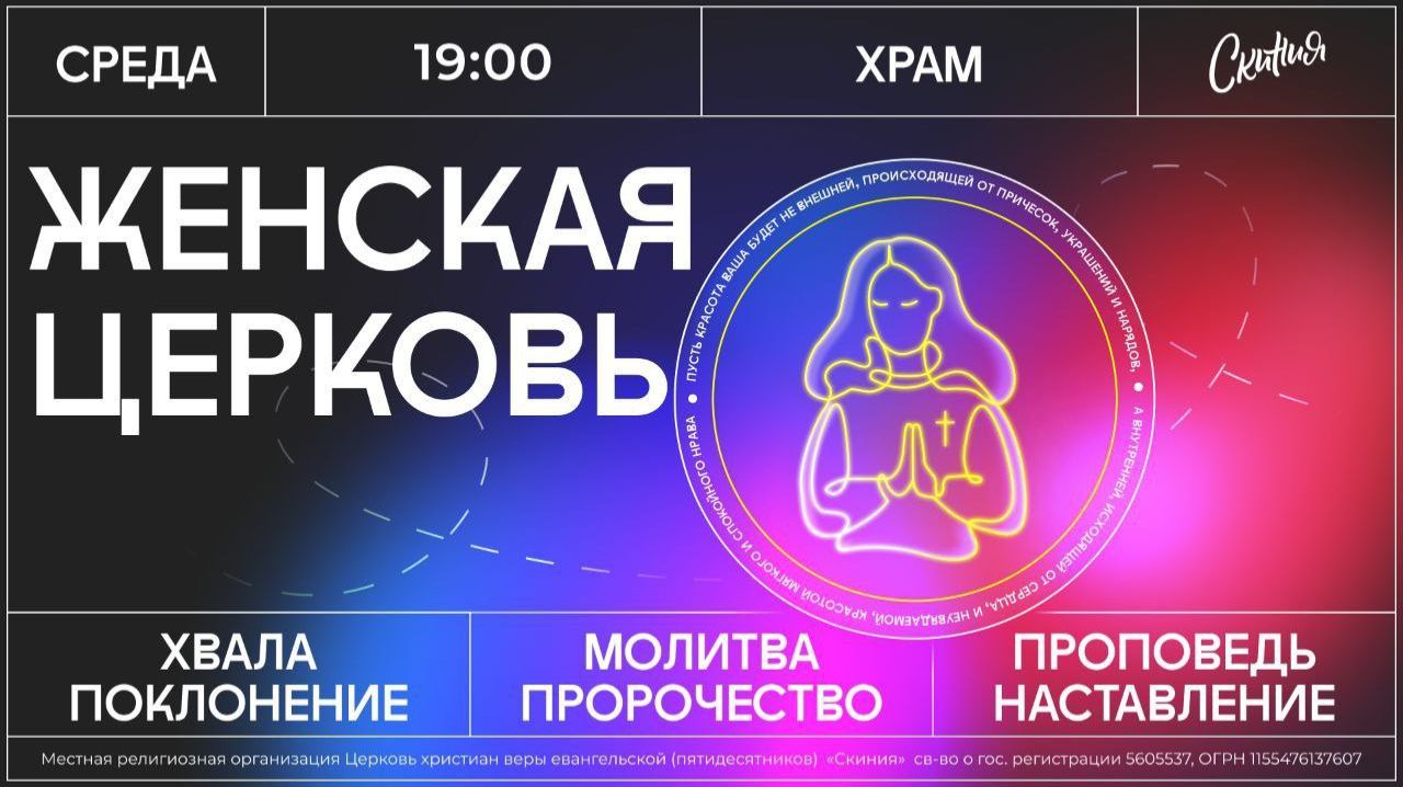 Скиния Онлайн. Женское служение