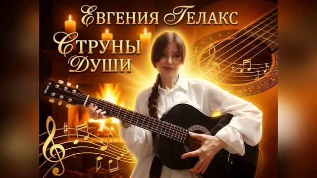 Евгения ГЕЛАКС Баллада 