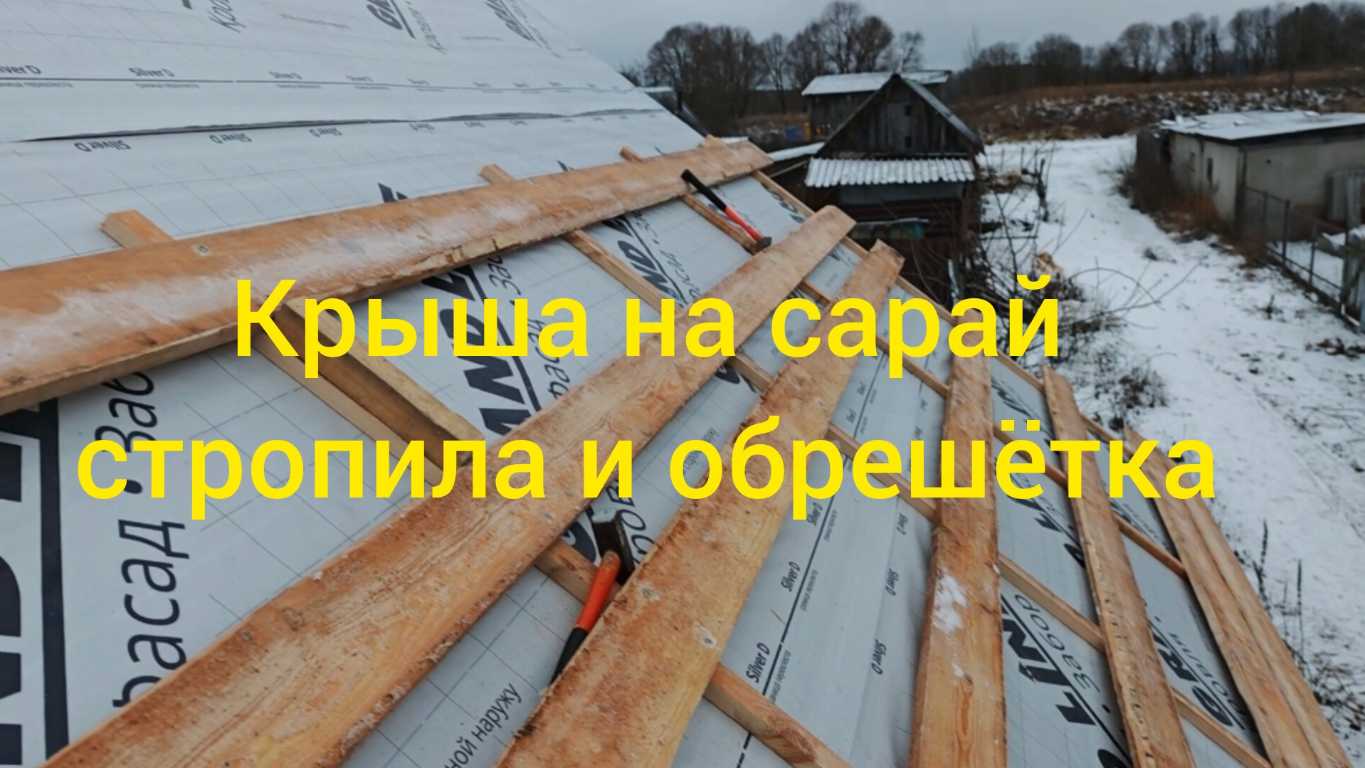 Крыша на сарай. Стропильная система и обрешётка.