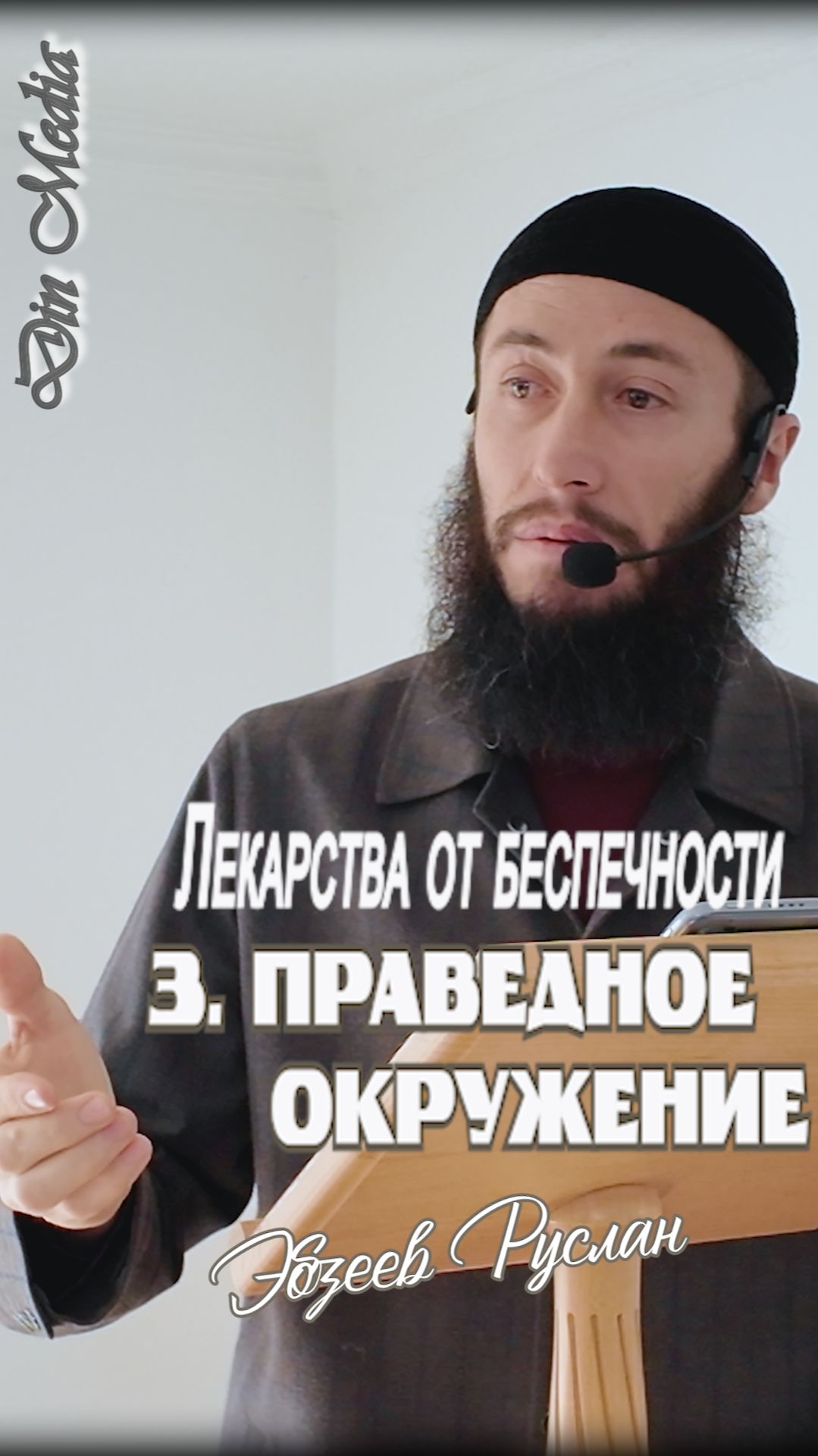 Лекарства от беспечности / 3. Праведное окружение