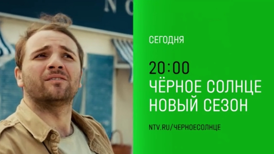Анонс, Чёрное Солнце, 5-6 серии, 2 сезон,  Премьера сегодня в 20:00 на НТВ, 2026