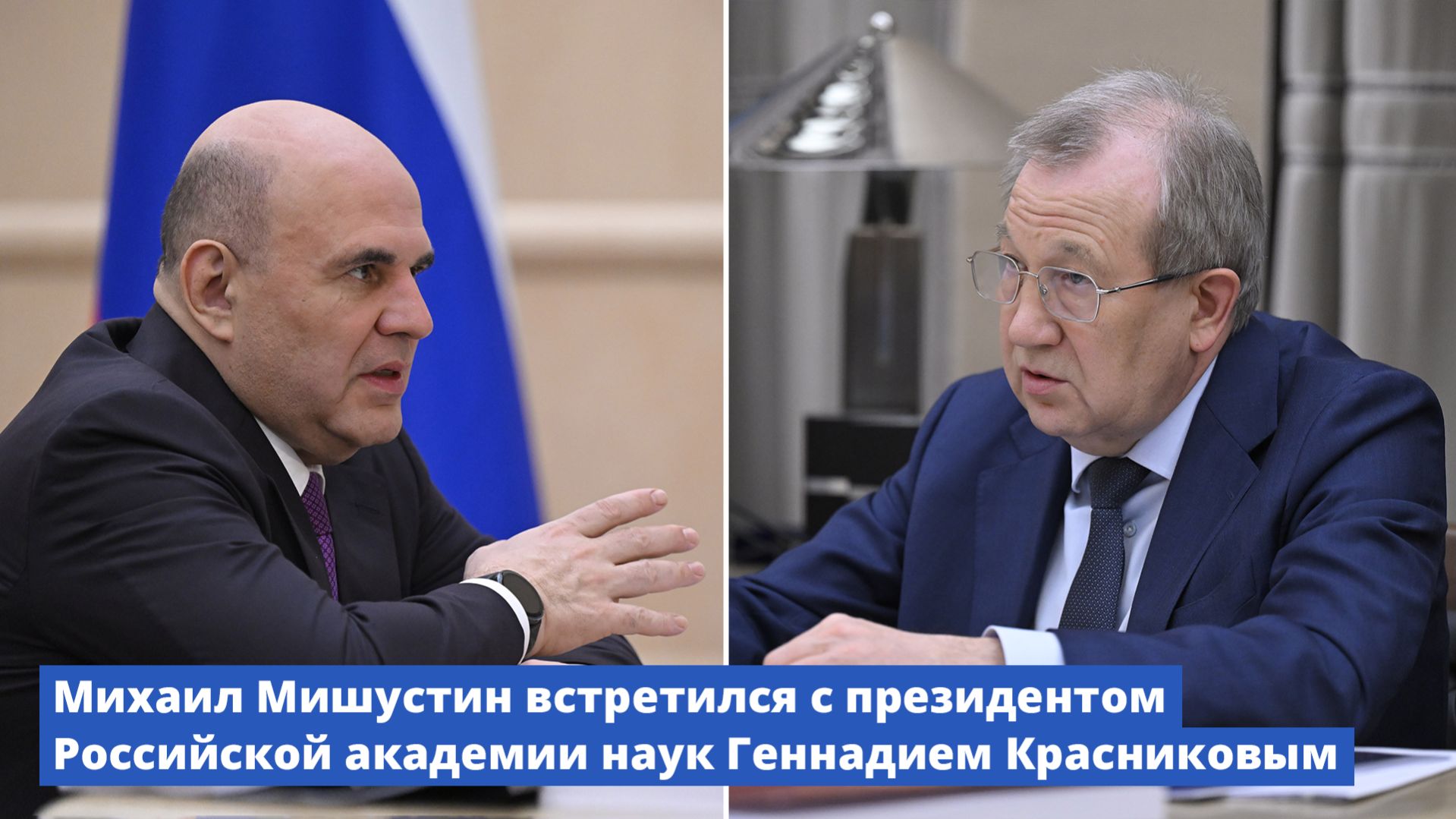 Михаил Мишустин встретился с президентом Российской академии наук Геннадием Красниковым