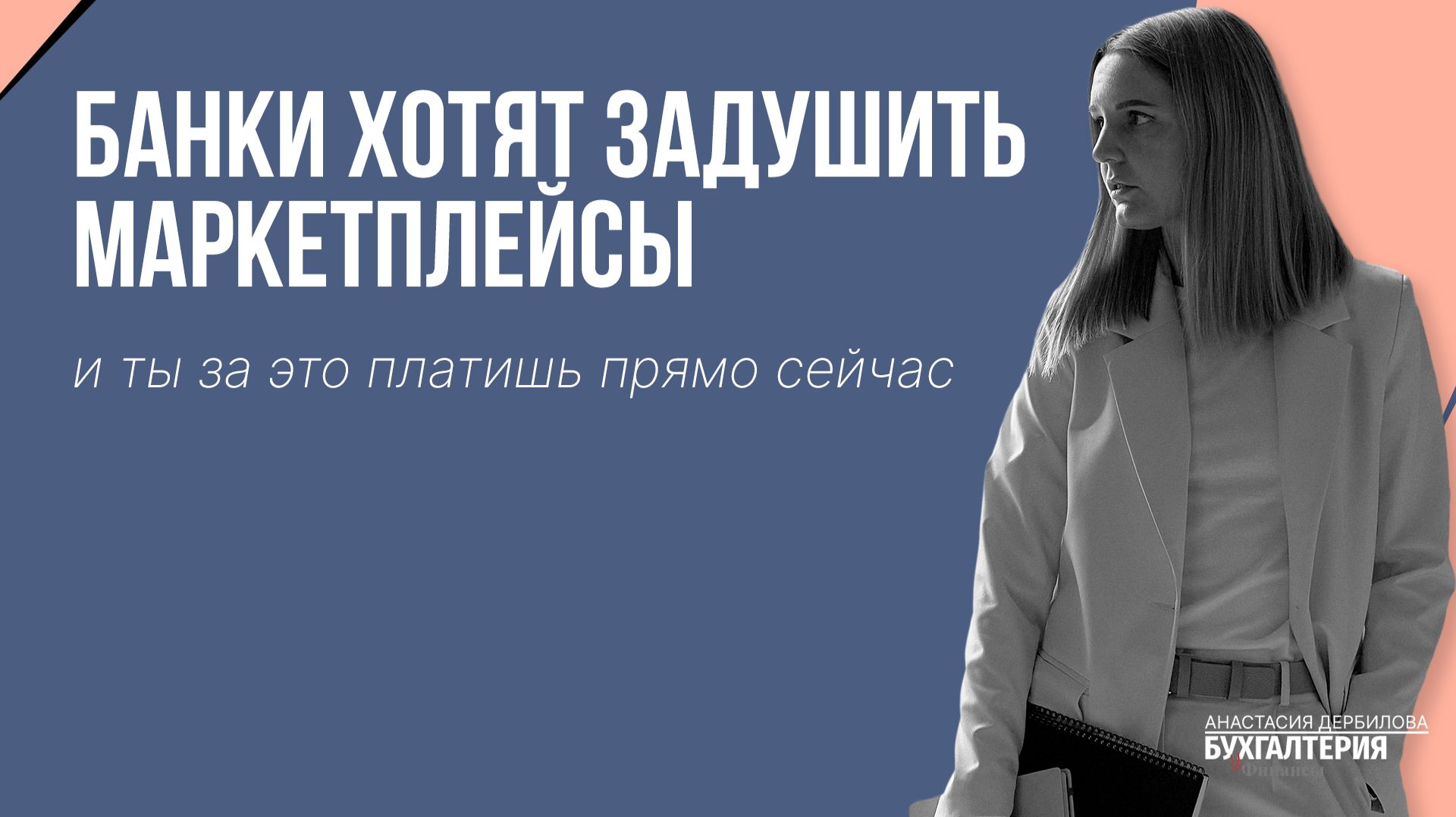 Банки хотят ЗАДУШИТЬ маркетплейсы — и ты за это платишь прямо сейчас