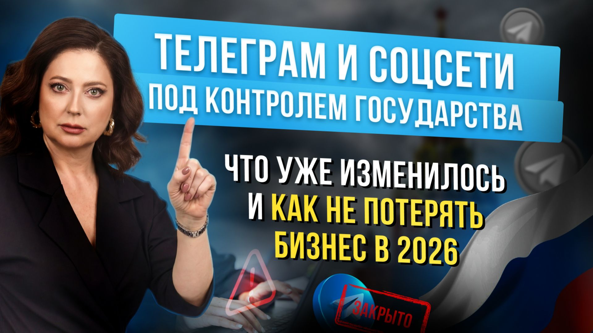 Телеграм и соцсети под контролем государства. Что уже изменилось и как не потерять бизнес в 2026