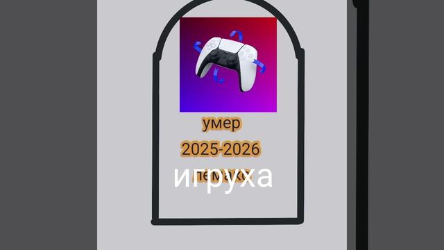 мем Игруха хахахаххахахахахха