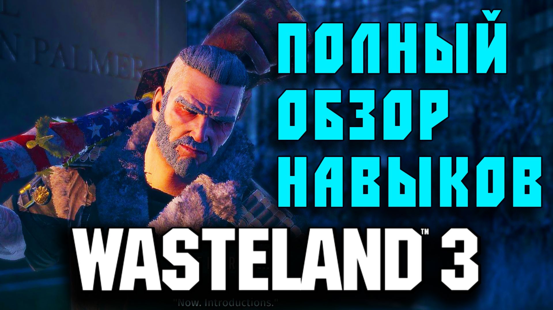 Wasteland 3 - Гайд для новичков - Навыки