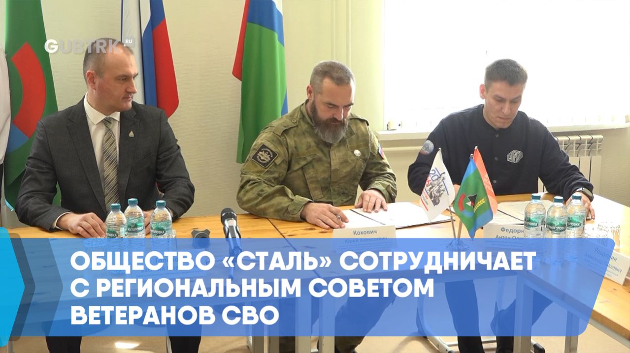 Общество «Сталь» сотрудничает с региональным Советом ветеранов СВО