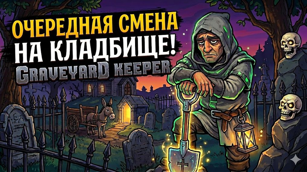 💀Тайны старого кладбища:GRAVEYARD KEEPER💀