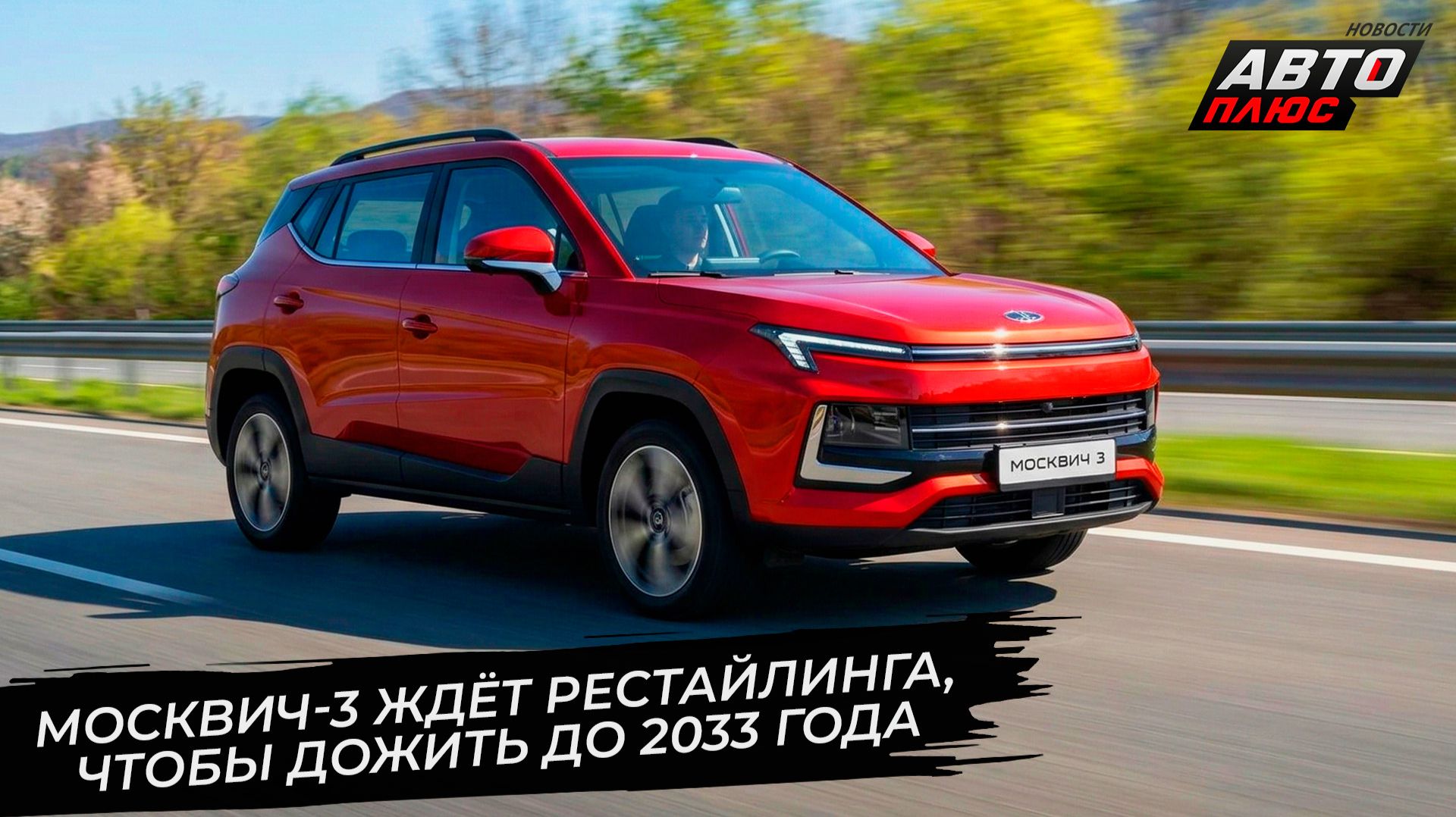 Москвич-3 хочет дожить до 2033 года. Завод «Москвич» стал многостаночником 📺 Новости с колёс №3639