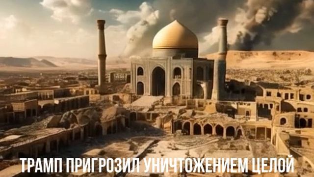 Трамп пригрозил уничтожением целой цивилизации