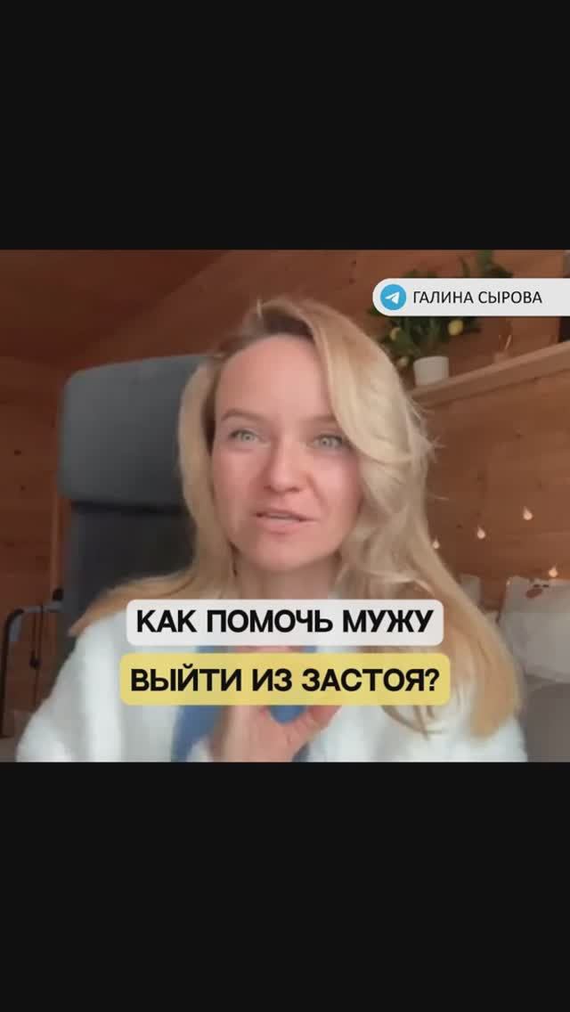 Как помочь мужу выйти из застоя за 2 месяца?