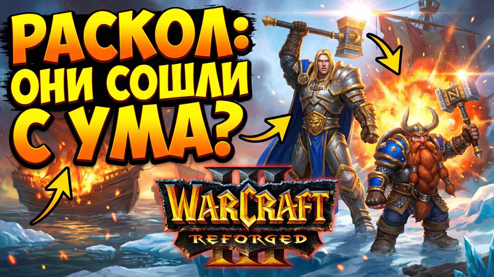 Warcraft 3 Reforged (Hardcore)➤ Падение Лордерона➤ Миссия 8 - Раскол