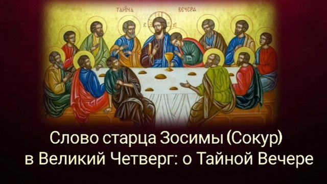 Слово старца Зосимы  (Сокур) в Великий Четверг: о Тайной Вечере
