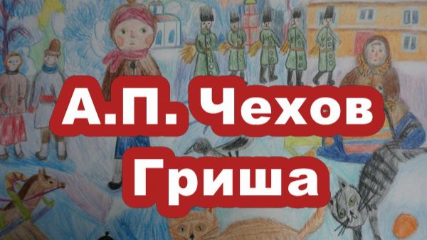 А. П. Чехов. Гриша. Читает Анатолий Алымов