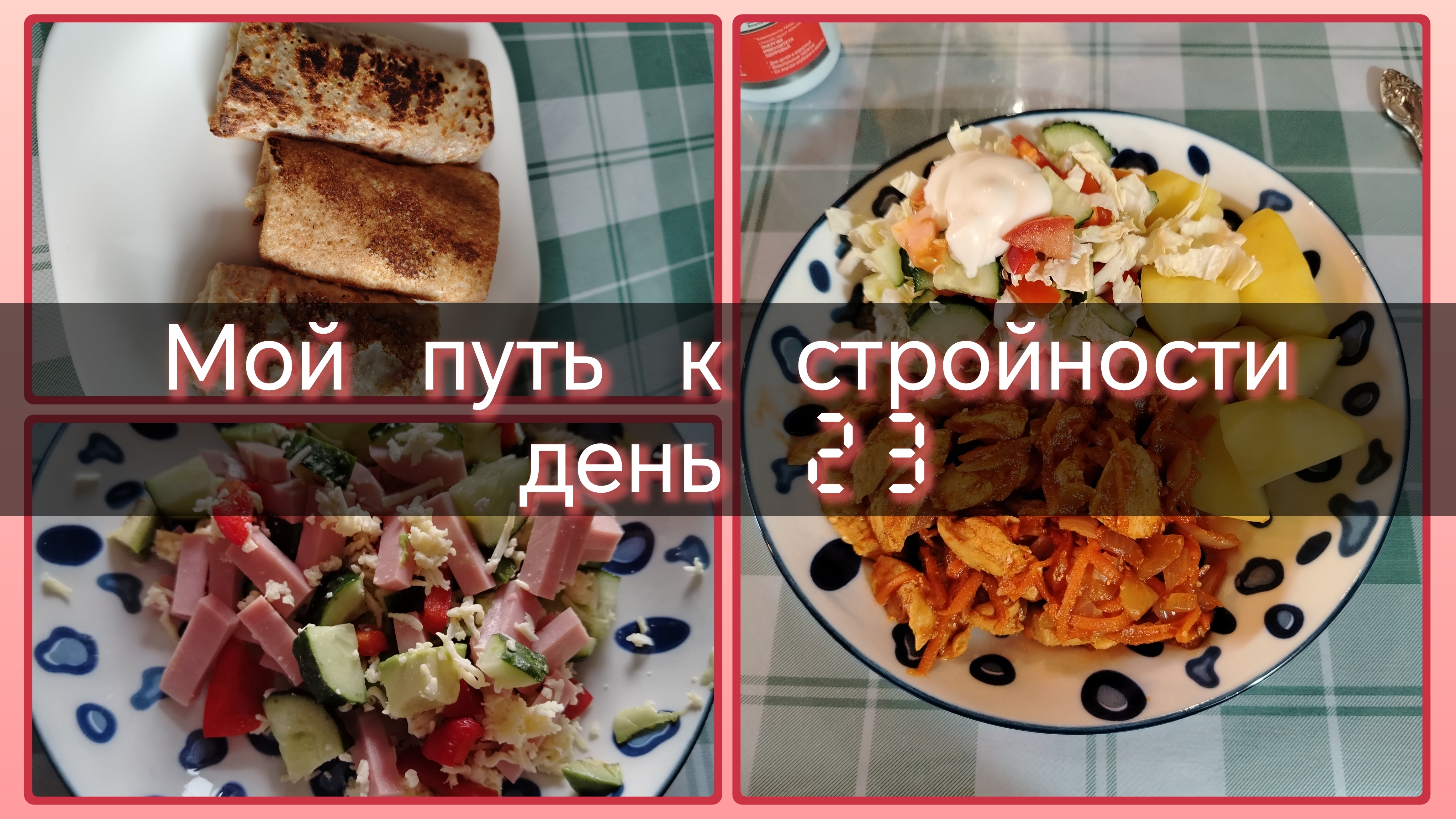 Мой путь к стройности//день 23