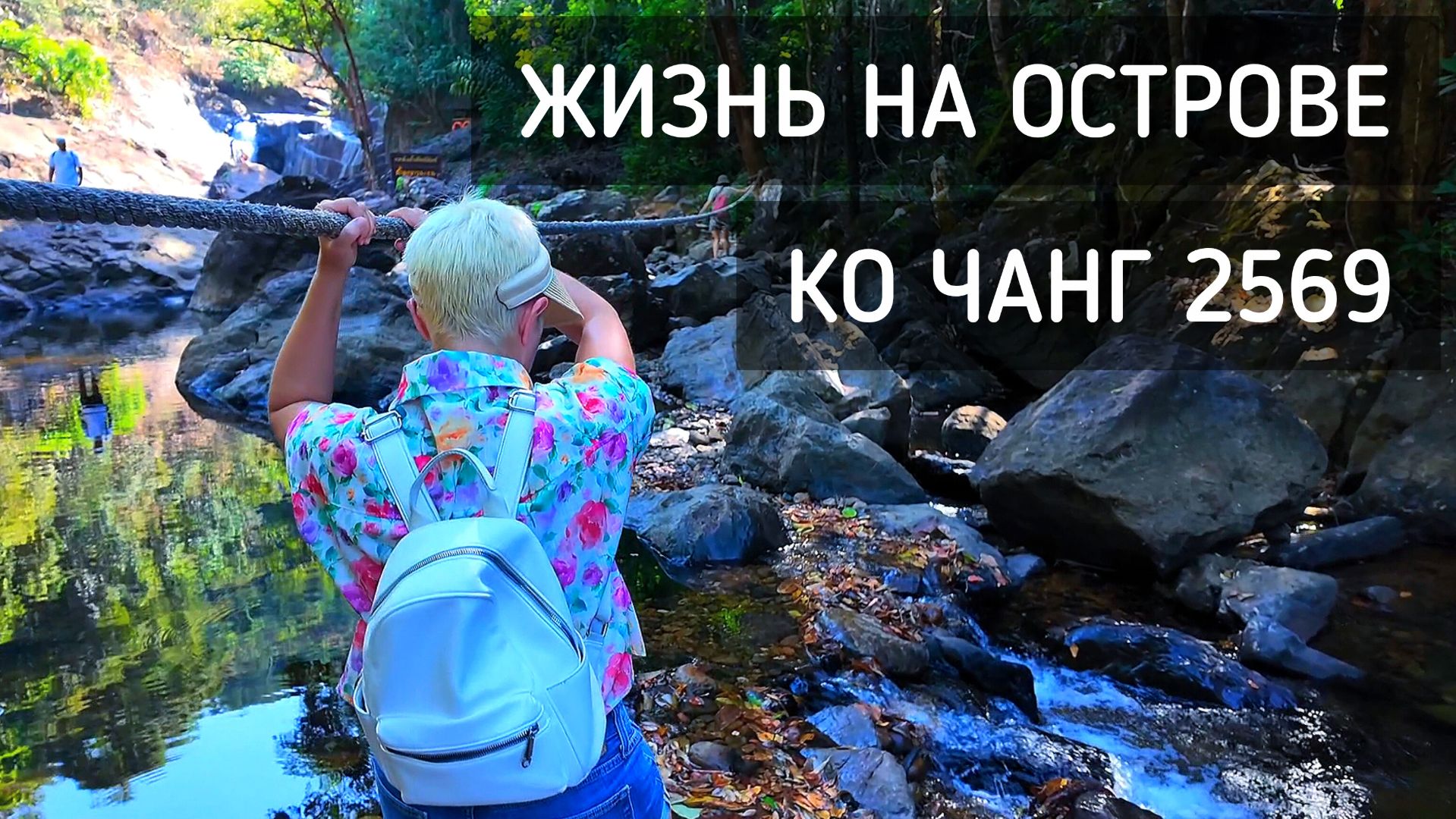 Жизнь на острове 🌿 Новая смотровая на Ко Чанге. Водопад. Обед на воде. Будда и храм /Cho Chang 2569