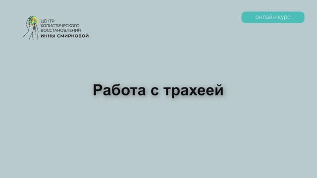 РАБОТА С ТРАХЕЕЙ
