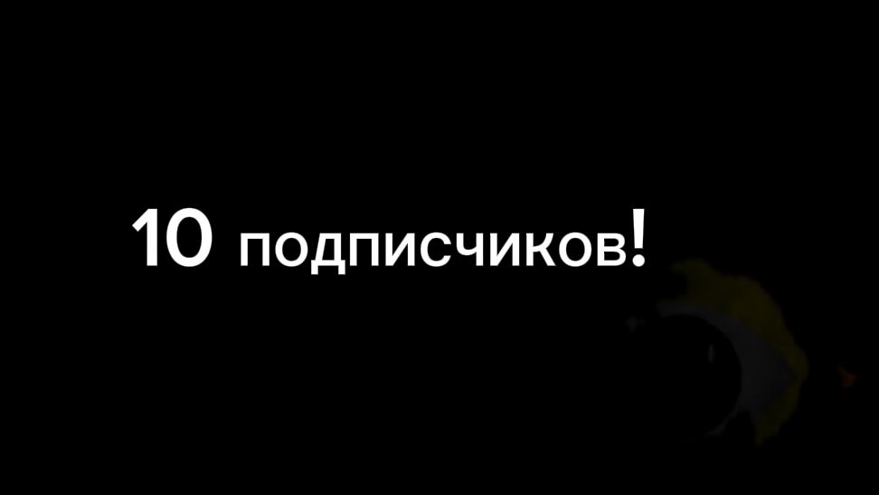 спс за 10 подписчиков