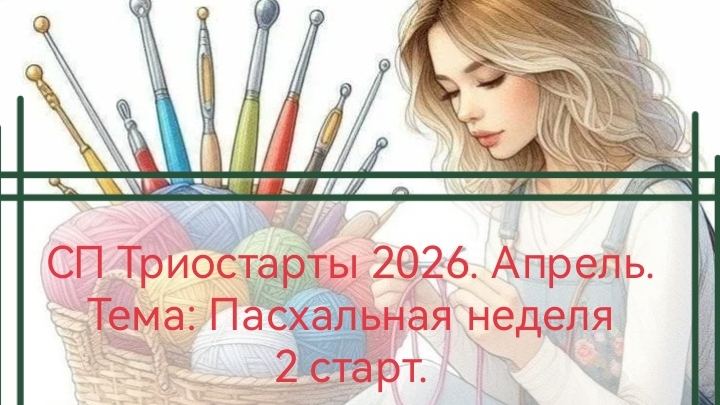 СП Триостарты 2026. Апрель. Тема:Пасхальная неделя. 2 старт.