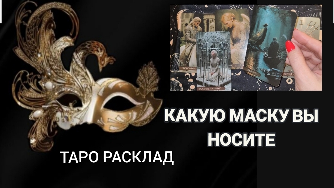ТАРО РАСКЛАД/ КАКУЮ МАСКУ ВЫ НОСИТЕ⁉️