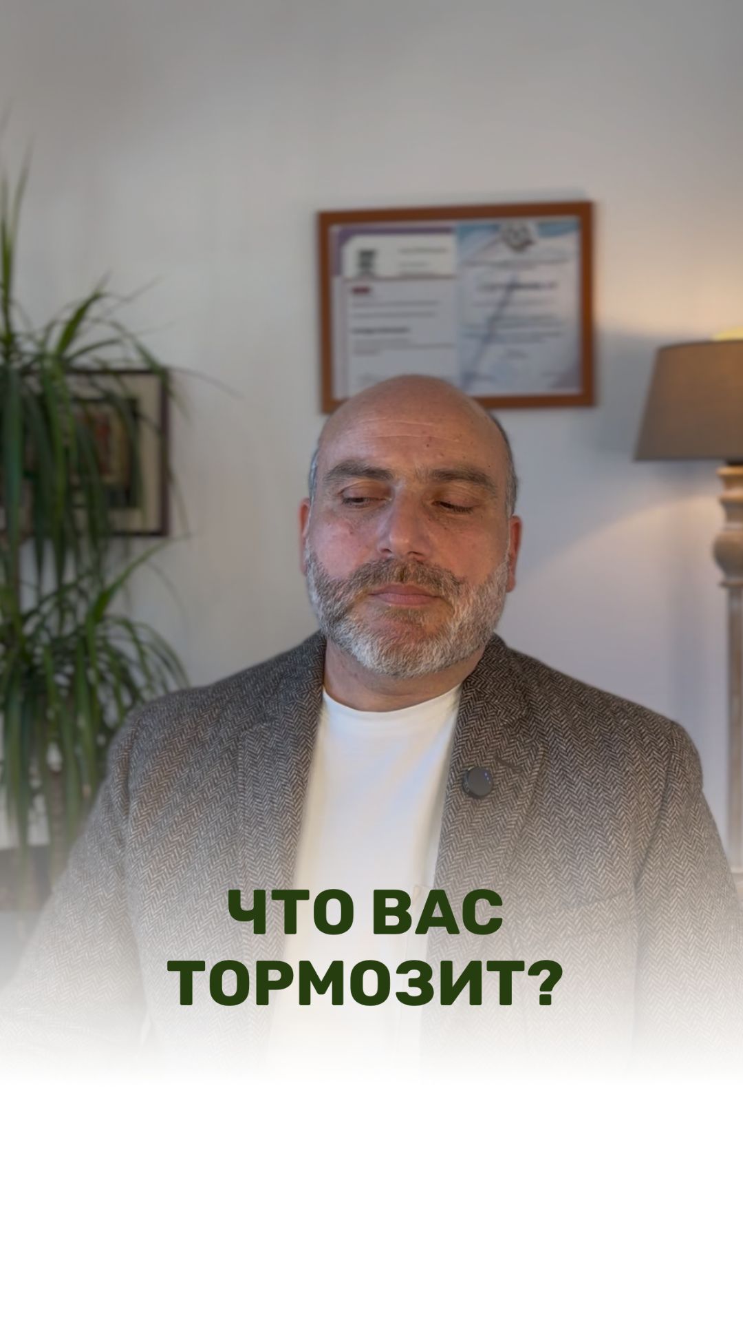 ЧТО ВАС ТОРМОЗИТ?
