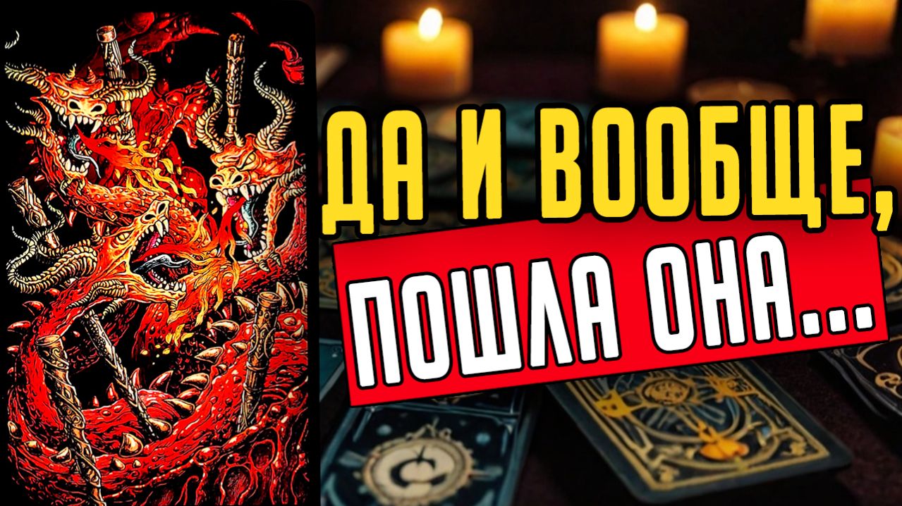 На зло! Что он ОКОНЧАТЕЛЬНО решил по поводу Вас ❤️ таро расклад  ❤️ онлайн гадание