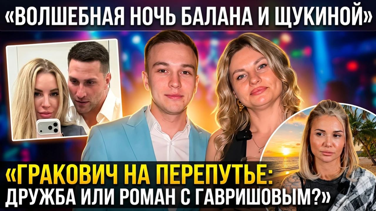 Дом 2, 08.04.2026: Волшебство Балана и Щукиной, выбор Гракович и усталость Тепловодской от Таиланда