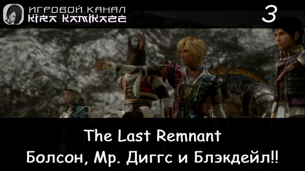 🗡 Болсон, Мистер Диггс и Блэкдейл! × The Last Remnant, Прохождение #3 📿