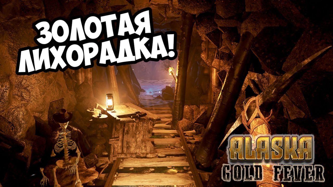 ЗОЛОТАЯ ЛИХОРАДКА! Alaska Gold Fever - ОБЗОР/ПРОХОЖДЕНИЕ!🔥
