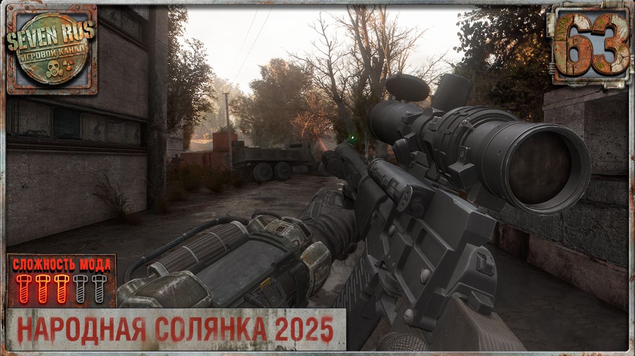 ПЕРВАЯ БРОНЯ (63) ► Народная солянка OGSR 2026