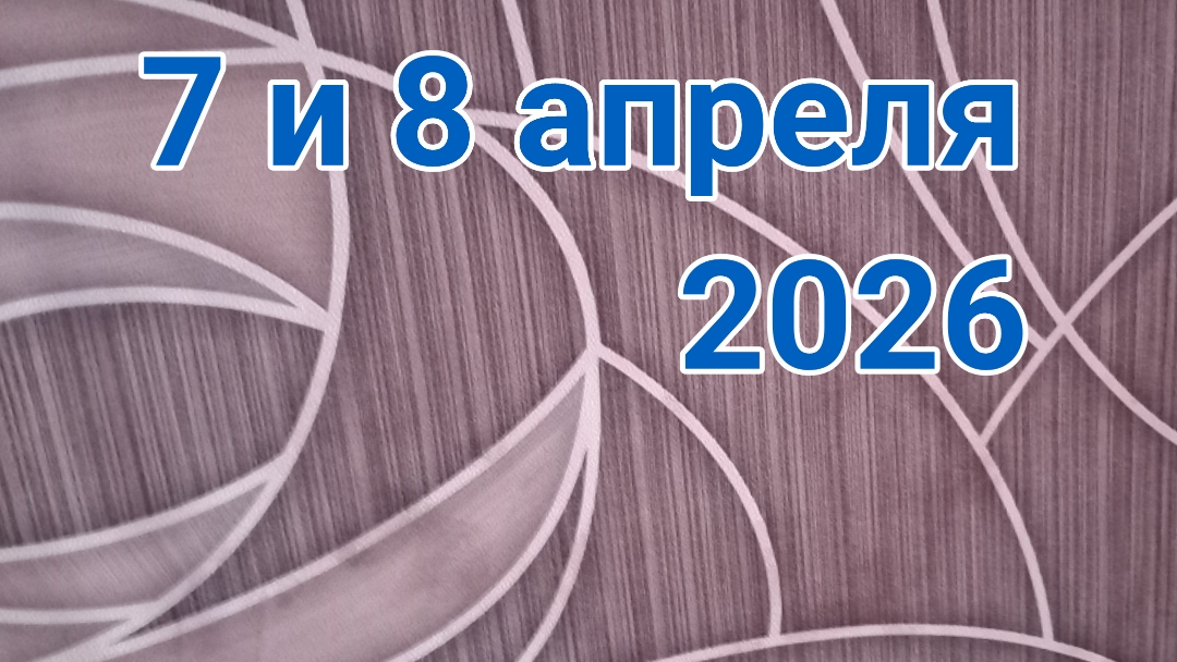 7 и 8 апреля 2026. Разное. Новые обои в комнате...