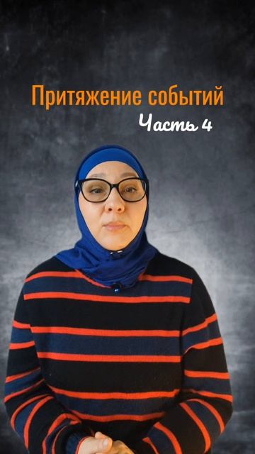 Притяжение событий