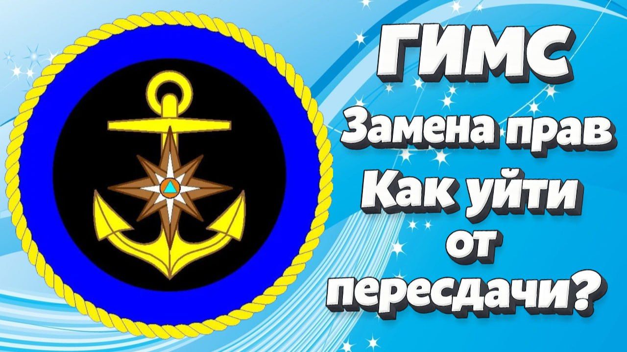 ГИМС . Замена прав . Как уйти от пересдачи ?