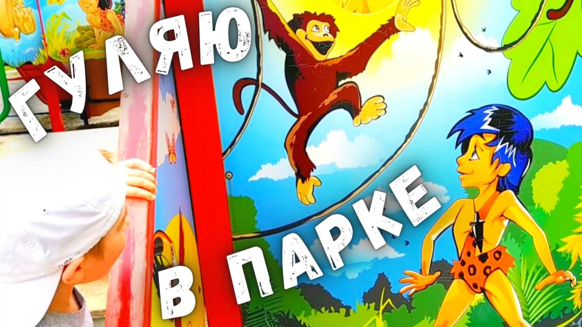 ВЛОГ Гуляю в ПАРКЕ 24 часа, МАШИНКИ ГОРКИ. Качели, фонтан и МАУГЛИ. Донецк 2021. Nikita Tv.