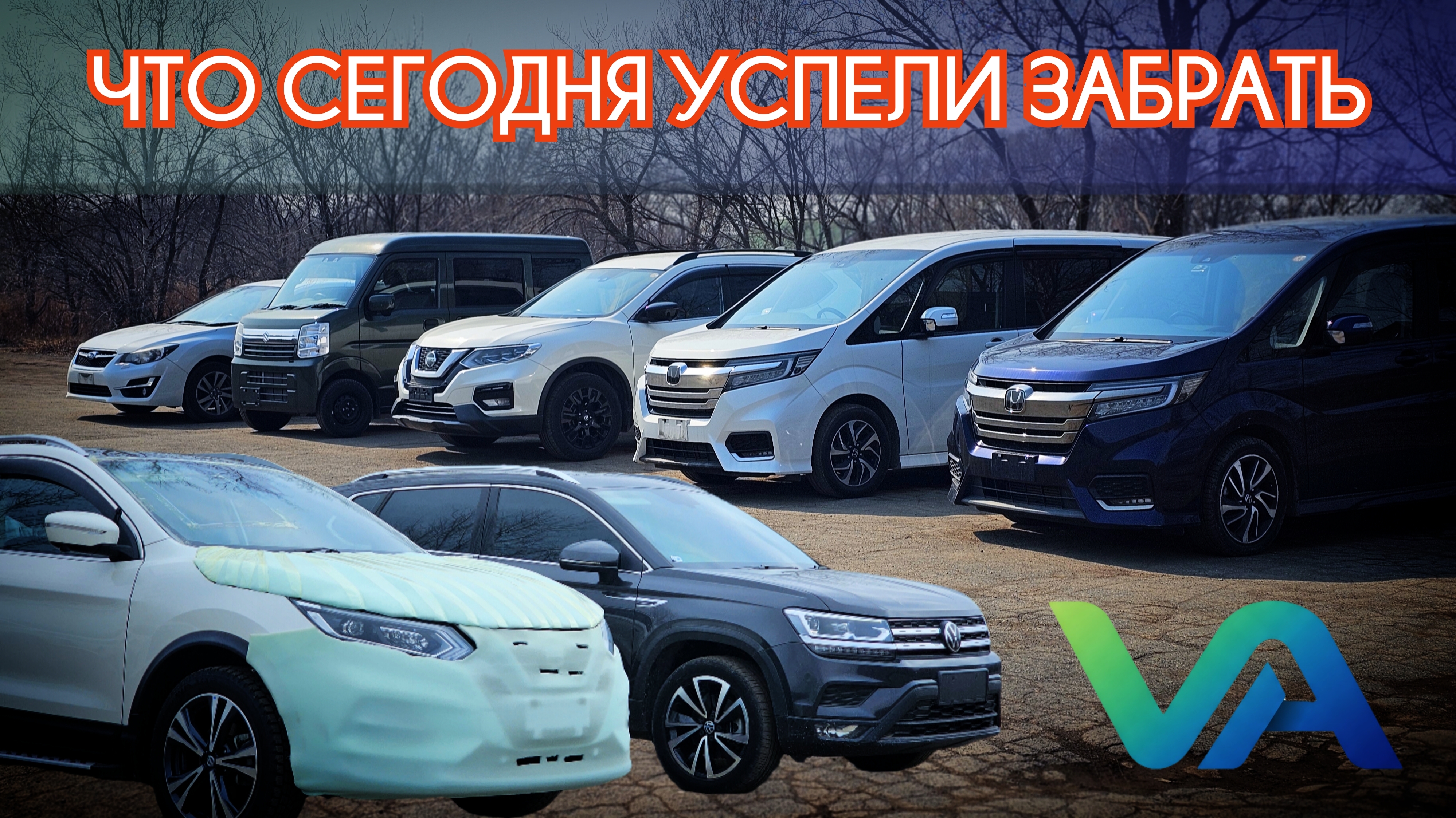 #АВТОЗАКАЗ ЧТО УСПЕЛИ СЕГОДНЯ ЗАБРАТЬ