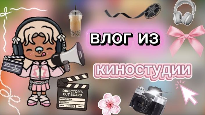 Съёмки сериала🎥/ влог / тока бока / Toca Boca / Jelly Toca