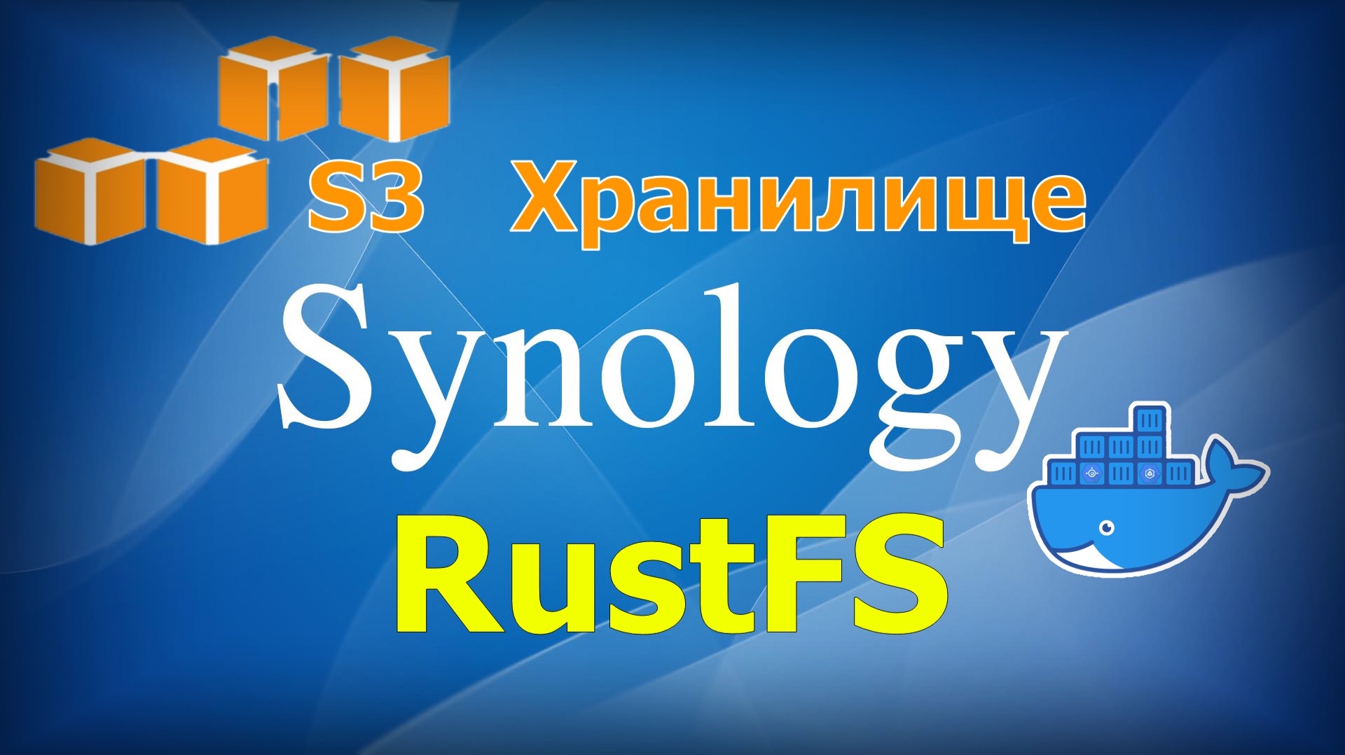 S3 совместимое хранилище на Synology NAS с помощью RustFS